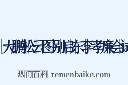 大鹏松云图别启东李孝廉会试是什么意思的图片